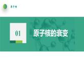 5.2放射性元素的衰变(课件)- 2022-2023学年高中物理课件（人教版2019选择性必修第三册）