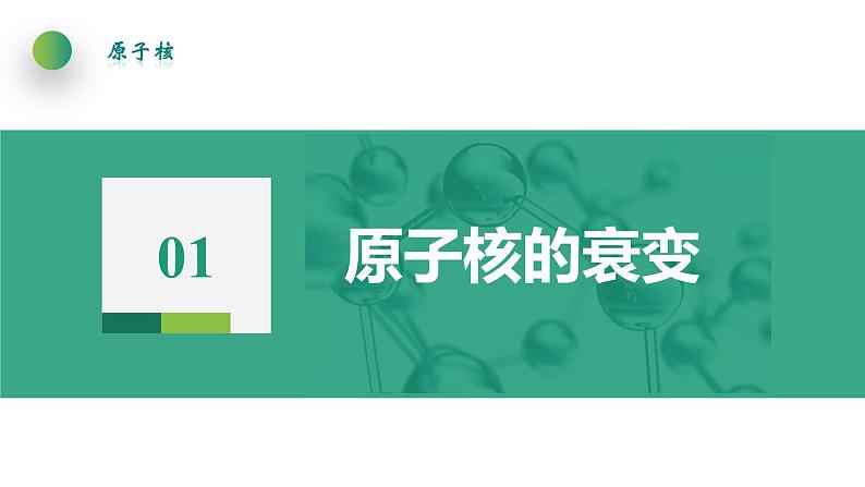 5.2放射性元素的衰变(课件)- 2022-2023学年高中物理课件（人教版2019选择性必修第三册）04