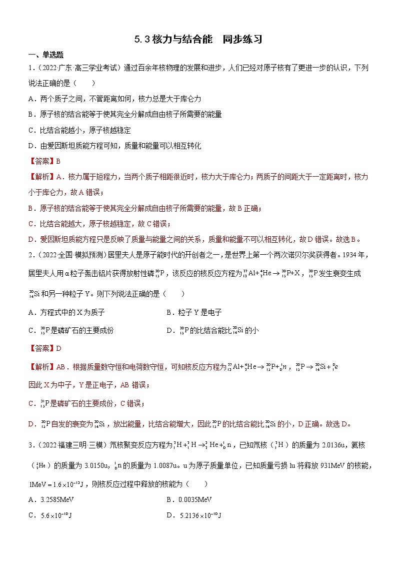 5.3核力与结合能(解析版)第1页