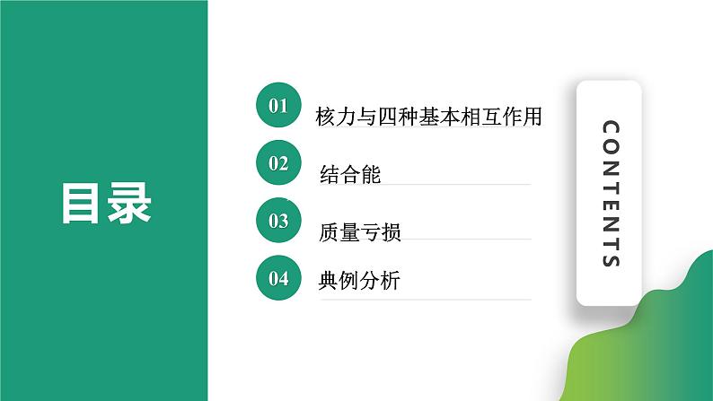 5.3核力与结合能(课件)- 2022-2023学年高中物理课件（人教版2019选择性必修第三册）02