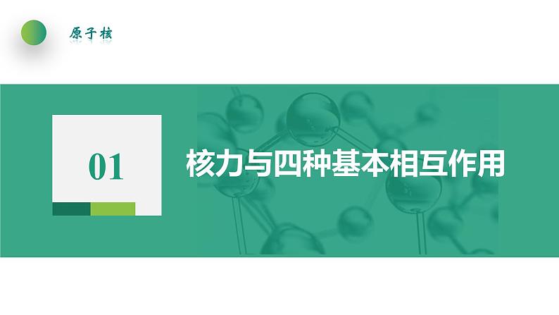 5.3核力与结合能(课件)- 2022-2023学年高中物理课件（人教版2019选择性必修第三册）05