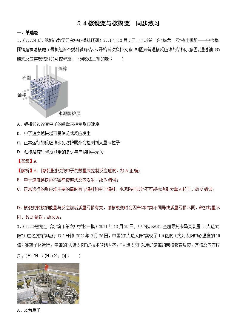 5.4核裂变与核聚变(解析版)第1页