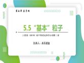 5.5“基本”粒子(課件)- 2022-2023學(xué)年高中物理課件（人教版2019選擇性必修第三冊）