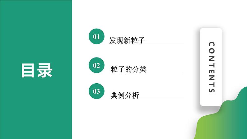 5.5“基本”粒子(课件)-【点石成金系列】2021-2022学年高中物理课件（人教版2019选择性必修第三册）第2页