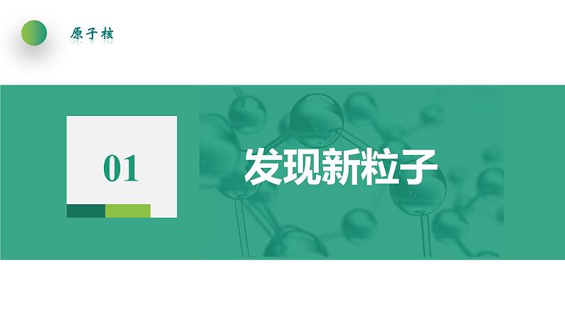 5.5“基本”粒子(课件)-【点石成金系列】2021-2022学年高中物理课件（人教版2019选择性必修第三册）第6页