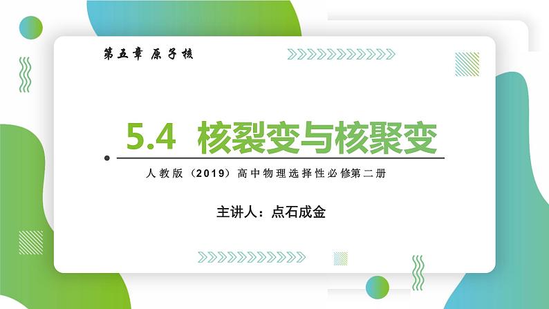 5.4核裂变与核聚变(课件)-【点石成金系列】2021-2022学年高中物理课件（人教版2019选择性必修第三册）第1页