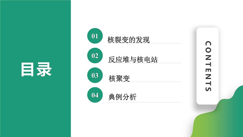 5.4核裂变与核聚变(课件)-【点石成金系列】2021-2022学年高中物理课件（人教版2019选择性必修第三册）第2页