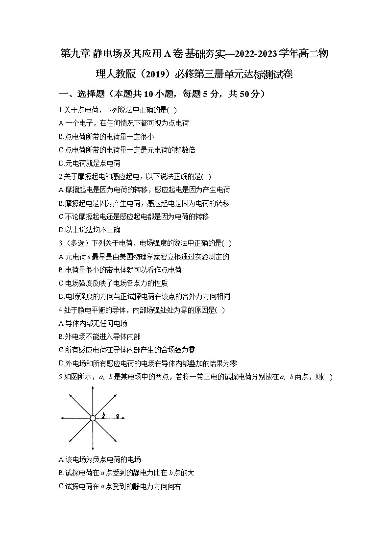 2022-2023学年人教版（2019）必修第三册  第九章  静电场及其应用2  单元测试题第1页