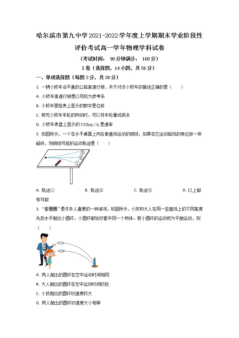 2021-2022学年黑龙江省哈尔滨市第九中学校高一上学期期末学业阶段性评价考试物理试卷01