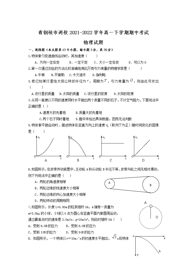 2021-2022学年宁夏吴忠市青铜峡市两校高一下学期期中考试物理试卷第1页