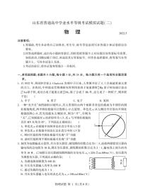 2022届山东省普通高中高三学业水平等级考试模拟（二）物理试卷（PDF版）