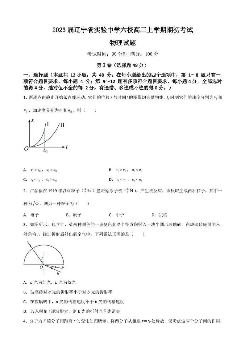 2023届辽宁省实验中学六校高三上学期期初考试 物理（PDF版）01