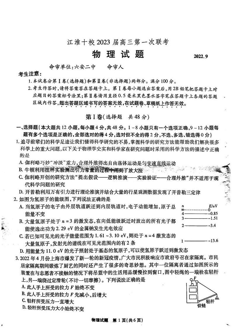 2023届安徽省江淮十校高三上学期第一次联考试题（9月） 物理 PDF版01