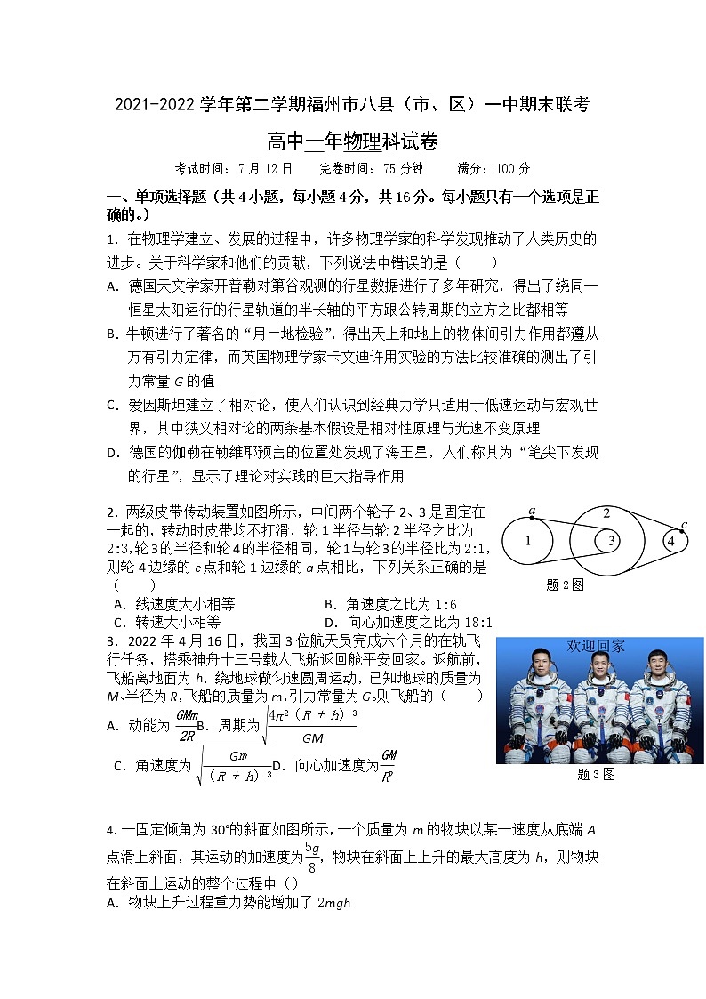 2021-2022学年福建省福州市八县（市）一中高一下学期期末联考物理试卷01