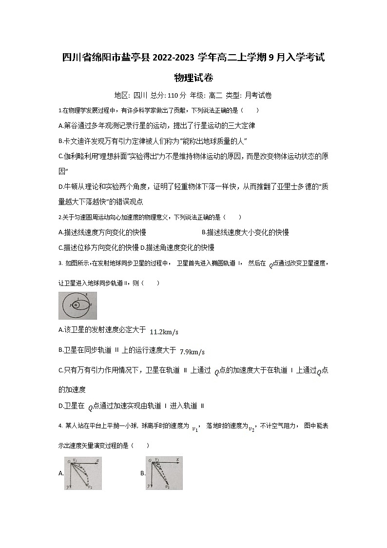 2022-2023学年四川省绵阳市盐亭县高二上学期9月入学考试物理试题（Word版）第1页