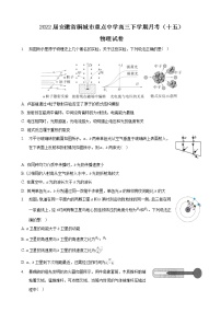 2022届安徽省桐城市重点中学高三下学期月考（十五）物理试卷