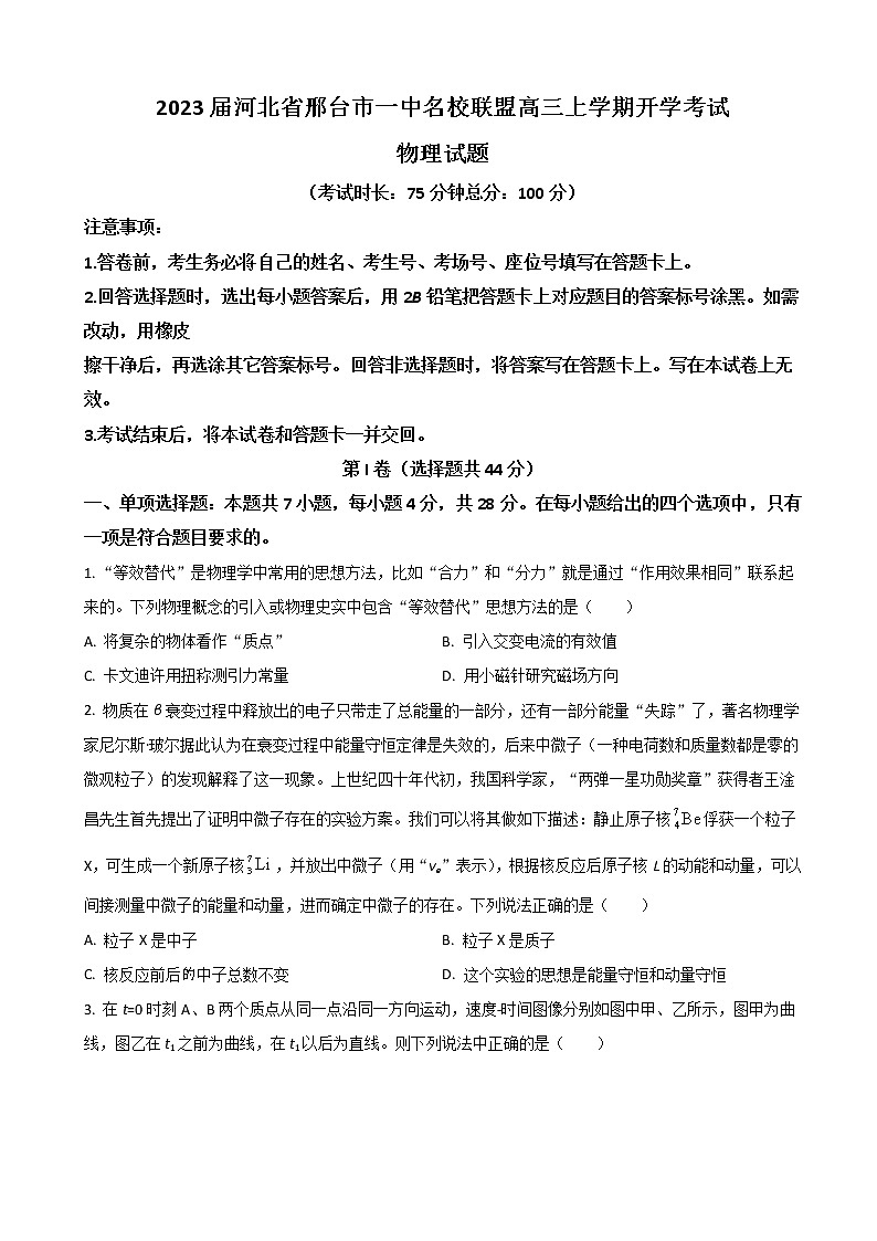 2023届河北省邢台市一中名校联盟高三上学期开学考试 物理（word版）第1页