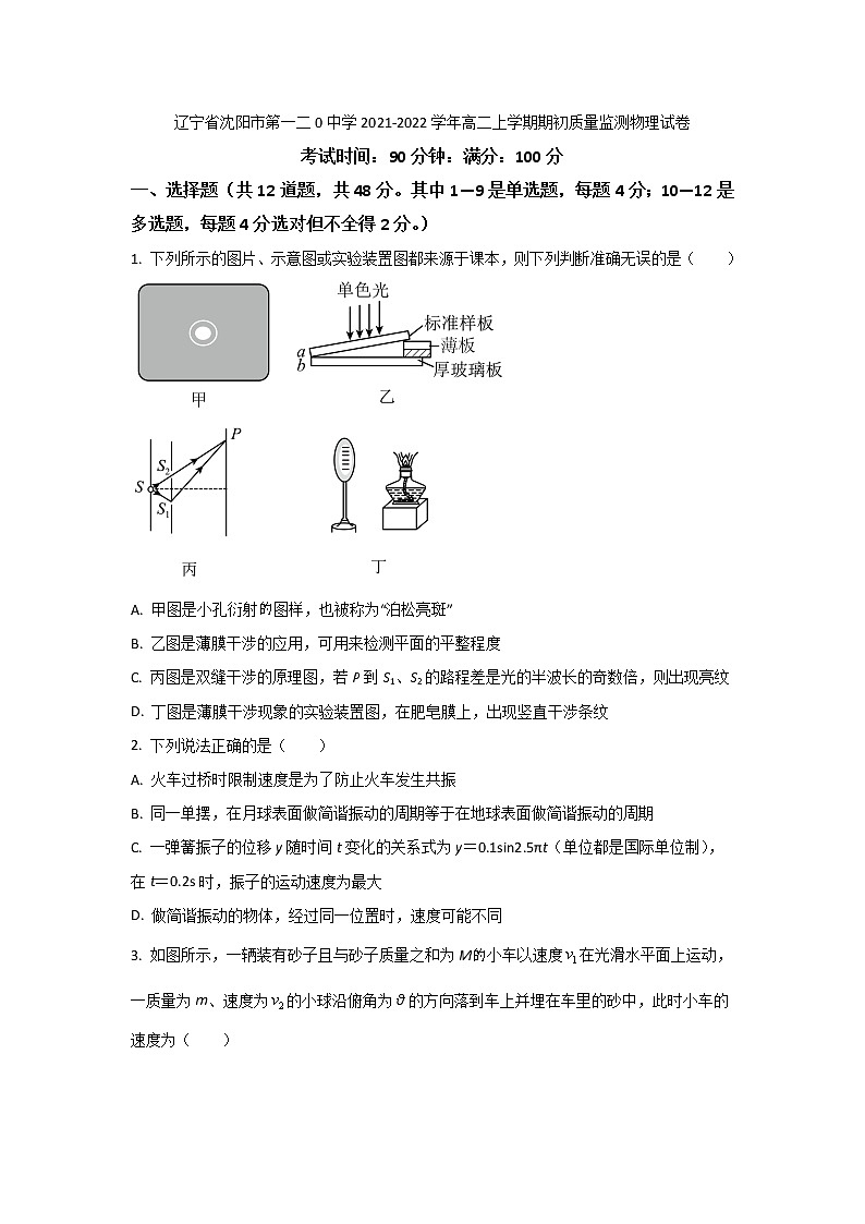 2021-2022学年辽宁省沈阳市第一二0中学高二上学期期初质量监测物理试题（Word版）01