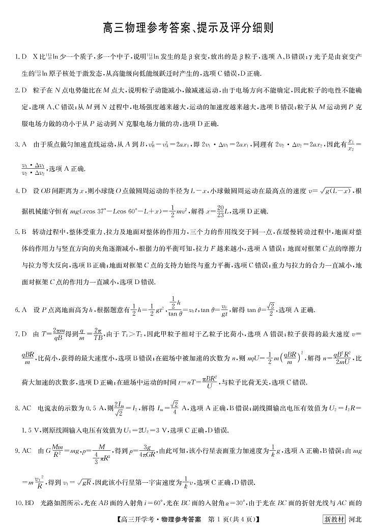 2023届河北省九师联盟高三上学期8月开学考试物理试题（word版）01