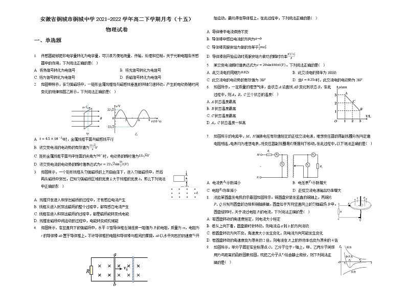 2021-2022学年安徽省桐城市桐城中学高二下学期月考（十五）物理试题（Word版）第1页