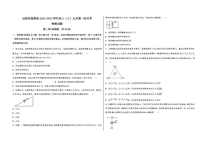 山西省保德县2022-2023学年高三（上）九月第一次月考物 理 试 题(word版，含答案解析)第1页