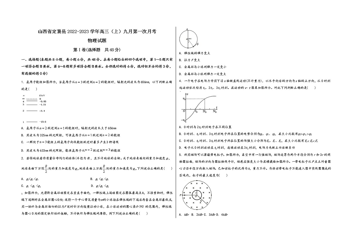 山西省定襄县2022-2023学年高三（上）九月第一次月考物 理 试 题(word版，含答案解析)第1页