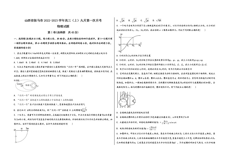 山西省侯马市2022-2023学年高三（上）九月第一次月考物 理 试 题(word版，含答案解析)第1页