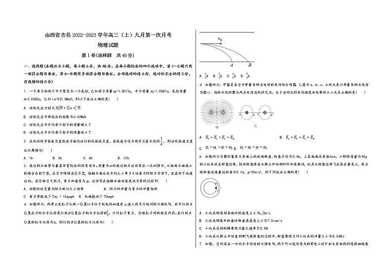 山西省吉县2022-2023学年高三（上）九月第一次月考物 理 试 题(word版，含答案解析)第1页