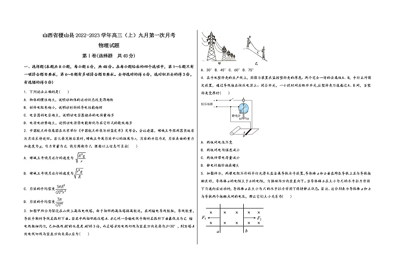 山西省稷山县2022-2023学年高三（上）九月第一次月考物 理 试 题(word版，含答案解析)第1页