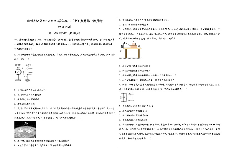 山西省绛县2022-2023学年高三（上）九月第一次月考物 理 试 题(word版，含答案解析)第1页
