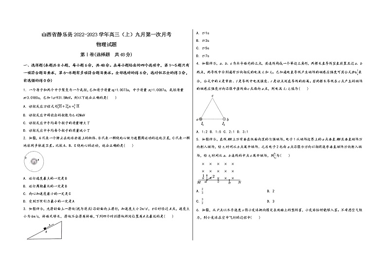 山西省静乐县2022-2023学年高三（上）九月第一次月考物 理 试 题(word版，含答案解析)第1页