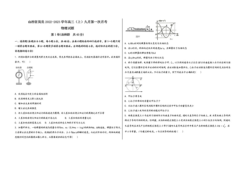 山西省岚县2022-2023学年高三（上）九月第一次月考物 理 试 题(word版，含答案解析)第1页