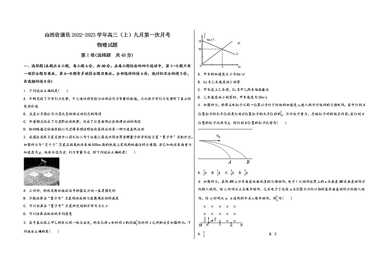 山西省蒲县2022-2023学年高三（上）九月第一次月考物 理 试 题(word版，含答案解析)第1页