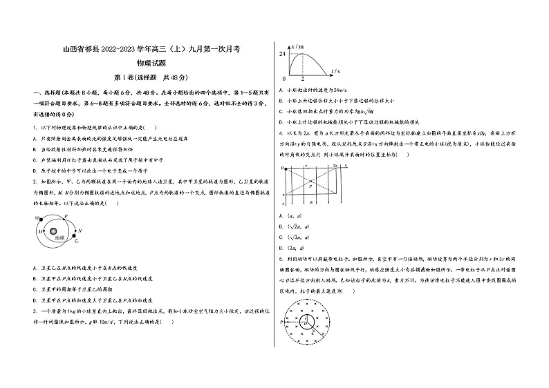 山西省祁县2022-2023学年高三（上）九月第一次月考物 理 试 题(word版，含答案解析)第1页