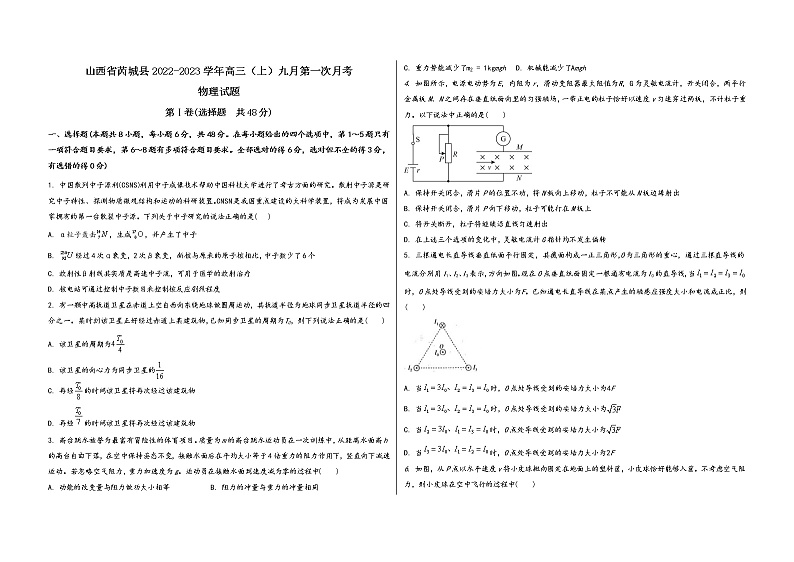 山西省芮城县2022-2023学年高三（上）九月第一次月考物 理 试 题(word版，含答案解析)第1页