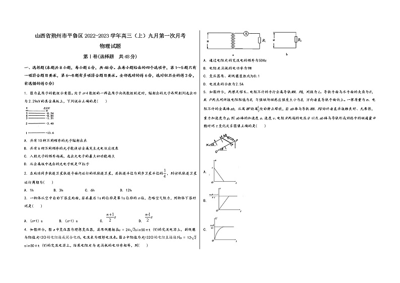 山西省朔州市平鲁区2022-2023学年高三（上）九月第一次月考物 理 试 题(word版，含答案解析)第1页