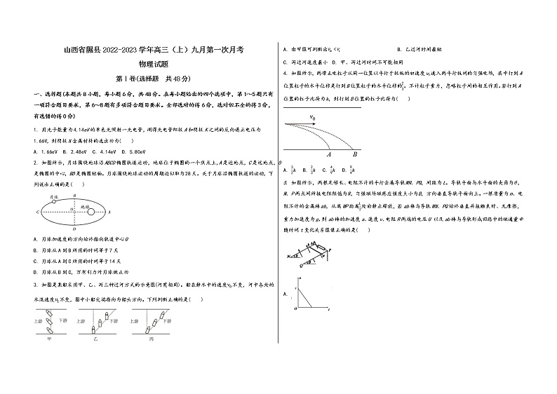 山西省隰县2022-2023学年高三（上）九月第一次月考物 理 试 题(word版，含答案解析)第1页