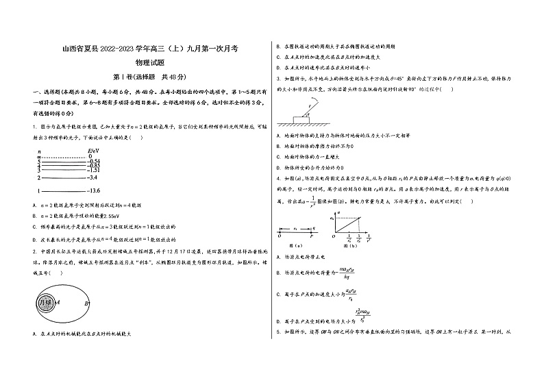 山西省夏县2022-2023学年高三（上）九月第一次月考物 理 试 题(word版，含答案解析)第1页