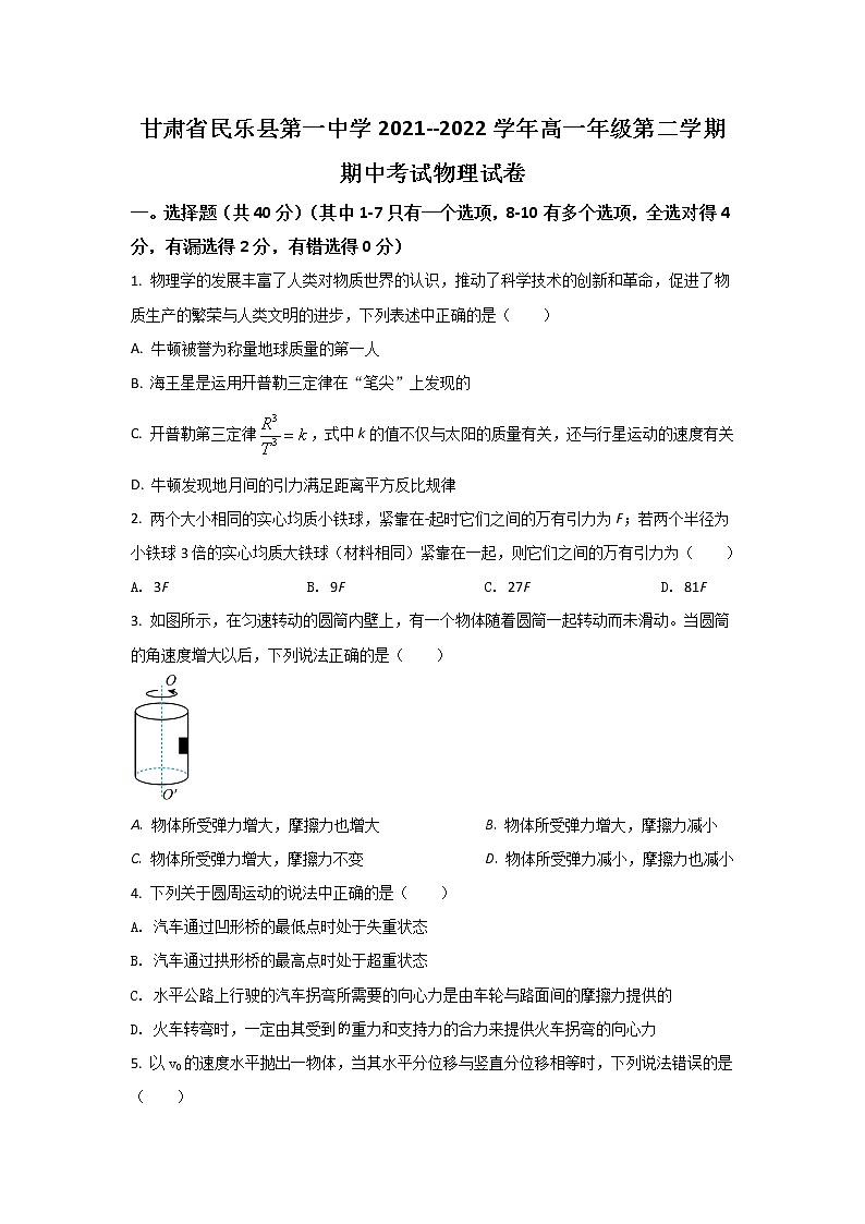 2021-2022学年甘肃省民乐县第一中学高一下学期期中考试物理试卷01