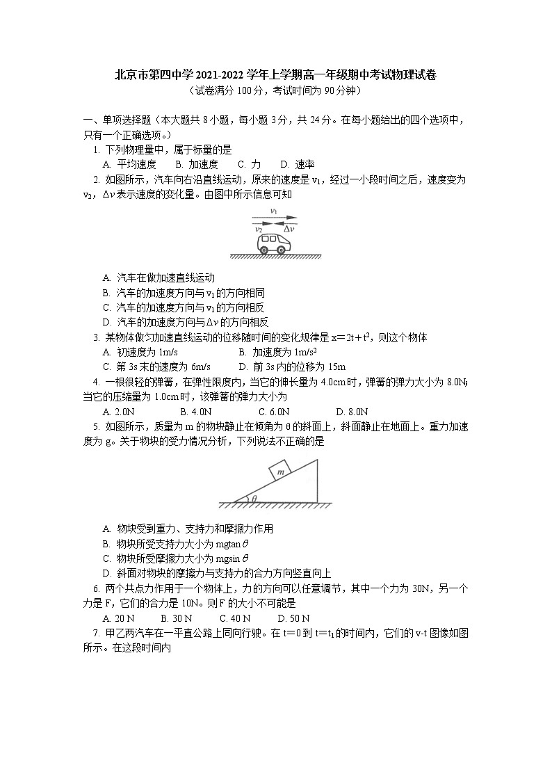 北京市第四中学2021-2022学年上学期高一年级期中考试物理试卷01