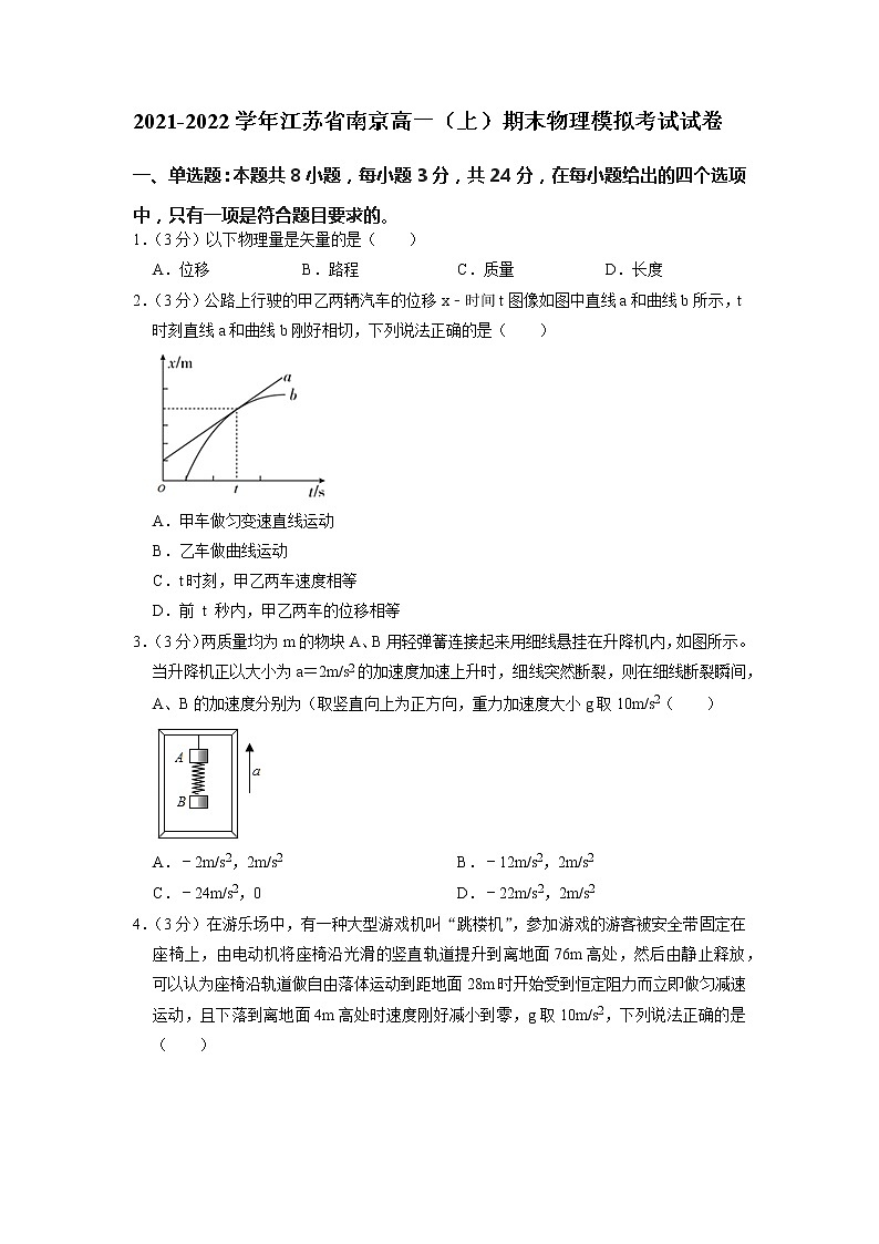 江苏省南京市2021-2022学年高一上学期期末模拟考试物理试题第1页