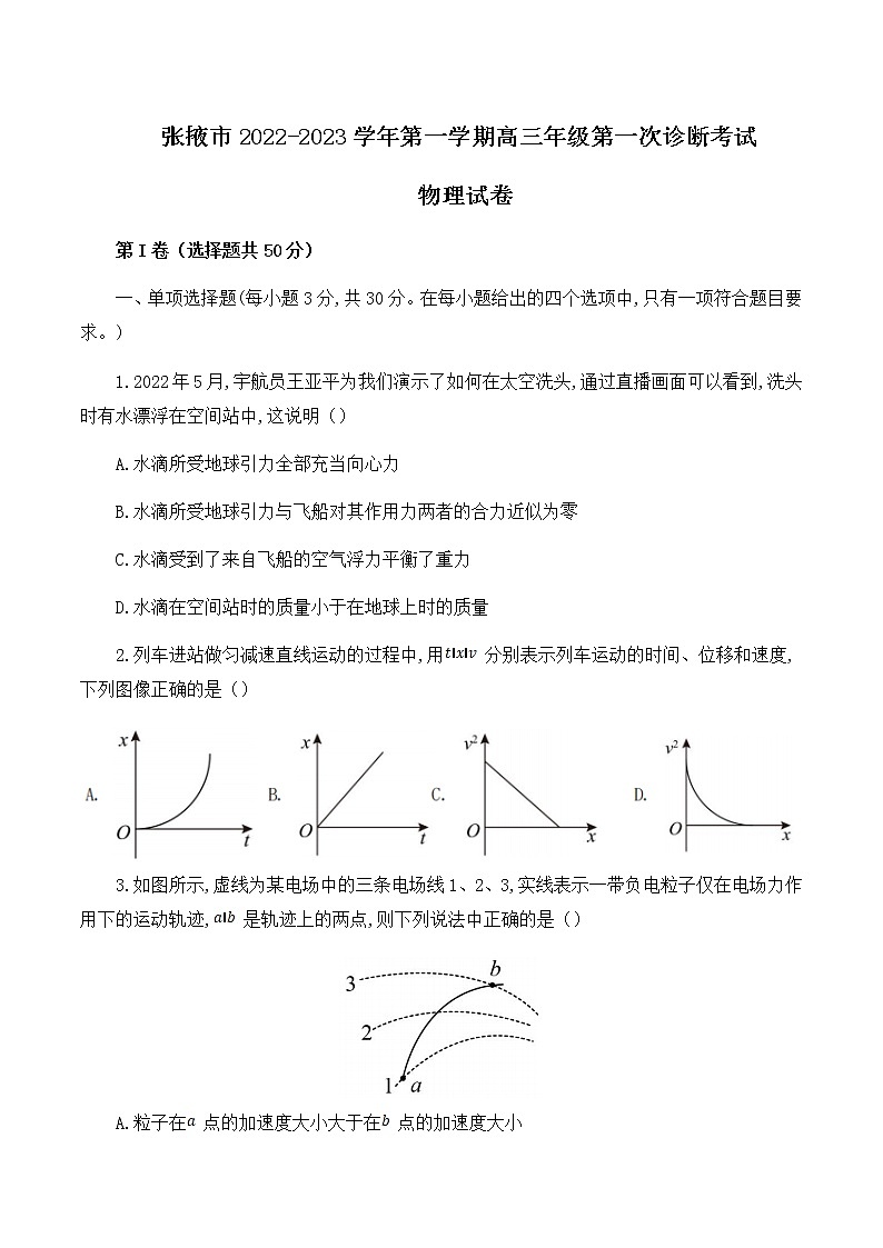 2023届甘肃省张掖市高三上学期第一次诊断考试物理试题（word版）01