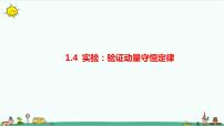 物理选择性必修 第一册4 实验：验证动量守恒定律课前预习ppt课件