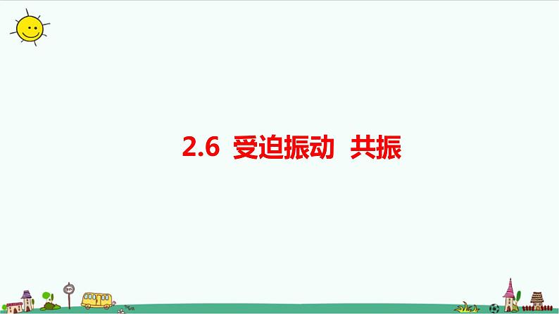 2.6受迫振动 共振课件+教案01