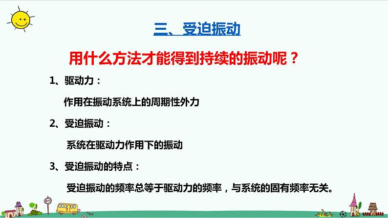 2.6受迫振动 共振课件+教案05