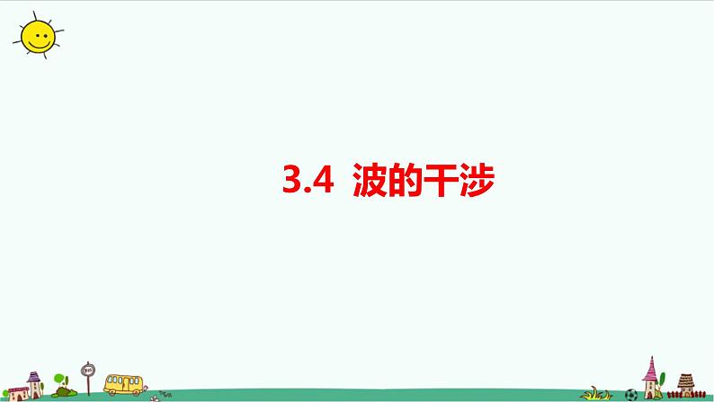 3.4波的干涉课件+教案01