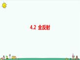 4.2全反射课件+教案