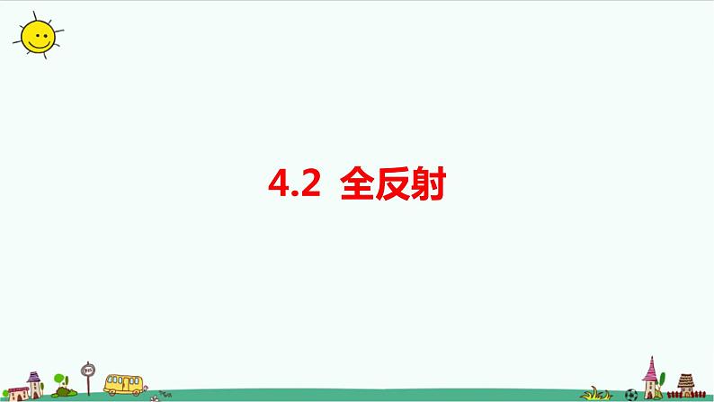 4.2全反射课件+教案01