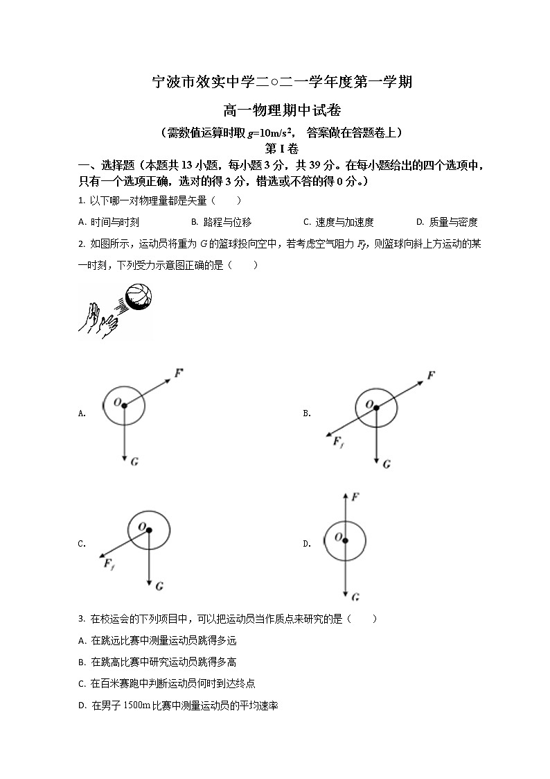 2021-2022学年浙江省宁波市效实中学高一上学期期中考试物理试题 Word版含答案01