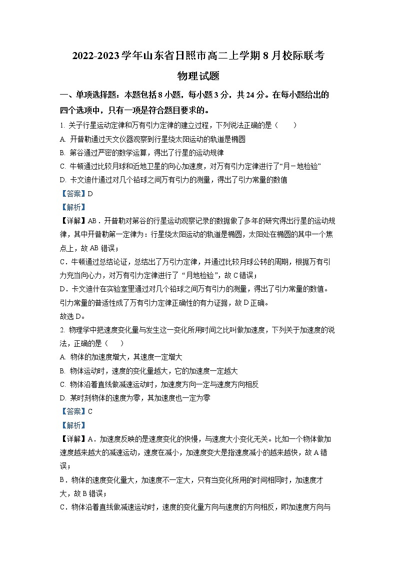 2022-2023学年山东省日照市高二上学期8月校际联考物理试题（解析版）第1页